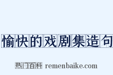 愉快的戏剧集造句是什么意思的图片